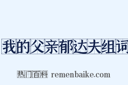 我的父亲郁达夫组词是什么意思的图片